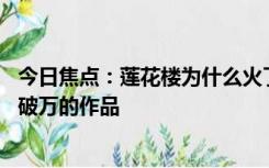 今日焦点：莲花楼为什么火了？ 它是今年爱奇艺第三部热度破万的作品