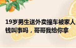 19岁男生送外卖撞车被家人骂去死，民警暖心安慰：两千块钱叫事吗，哥哥我给你拿