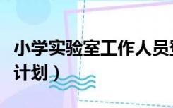 小学实验室工作人员登记表（小学实验室工作计划）