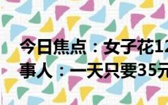 今日焦点：女子花12888元抢自助餐年卡 当事人：一天只要35元