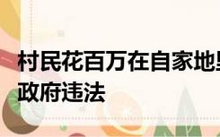 村民花百万在自家地里建房遭强拆，法院判镇政府违法