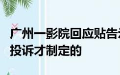 广州一影院回应贴告示禁止男童入女厕：接到投诉才制定的