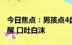 今日焦点：男孩点4盘蚊香睡觉中毒：昏迷不醒 口吐白沫