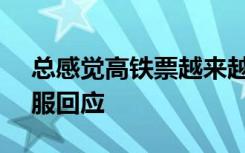 总感觉高铁票越来越难买了？12306网站客服回应