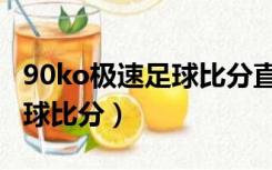 90ko极速足球比分直播西维尔（90ko极速足球比分）