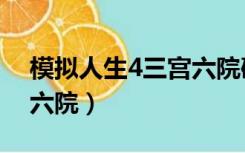 模拟人生4三宫六院破解版（模拟人生4三宫六院）