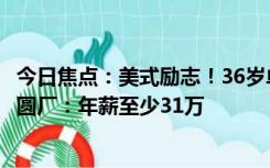 今日焦点：美式励志！36岁单亲硕士妈妈失业后转战Intel晶圆厂：年薪至少31万