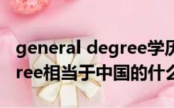 general degree学历认证（associates degree相当于中国的什么学历）