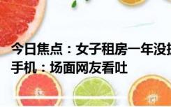 今日焦点：女子租房一年没扔过垃圾 每天在垃圾堆里睡、玩手机：场面网友看吐