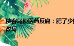 侠客岛谈医药反腐：肥了少数人让多数人买单的游戏规则要改写