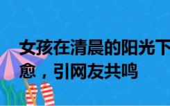 女孩在清晨的阳光下对着影子跳舞 童趣而治愈，引网友共鸣