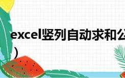 excel竖列自动求和公式（excel竖列自动求和）