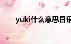 yuki什么意思日语（yuki什么意思）