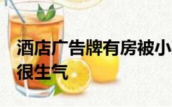 酒店广告牌有房被小孩改成有尸，酒店回应：很生气