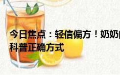 今日焦点：轻信偏方！奶奶向3岁男童鼻腔塞头发止血 医生科普正确方式