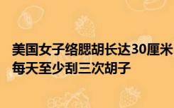 美国女子络腮胡长达30厘米，打破了吉尼斯世界纪录，曾经每天至少刮三次胡子