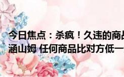 今日焦点：杀疯！久违的商战 山姆盒马开打：盒马移山价内涵山姆 任何商品比对方低一元