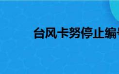 台风卡努停止编号，但降雨继续！