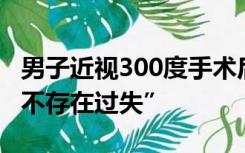 男子近视300度手术后变远视200度 院方称“不存在过失”