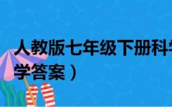 人教版七年级下册科学（教与学七年级下册科学答案）