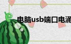 电脑usb端口电涌（端口上的电涌）