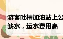 游客吐槽加油站上公厕收费1元，员工回应：缺水，运水费用高