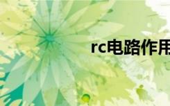 rc电路作用（rc电路）