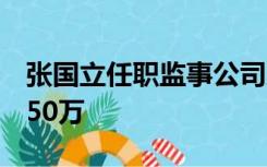 张国立任职监事公司成老赖，累计被执行超450万