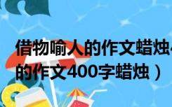 借物喻人的作文蜡烛400字五年级（借物喻人的作文400字蜡烛）