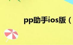 pp助手ios版（pp助手源地址）