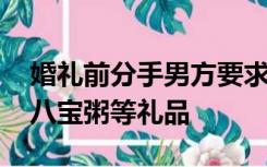 婚礼前分手男方要求女方退还洗衣机、水果、八宝粥等礼品