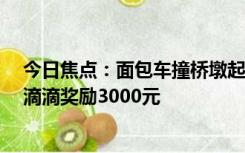 今日焦点：面包车撞桥墩起火 男子在爆燃前拉出昏迷司机 滴滴奖励3000元