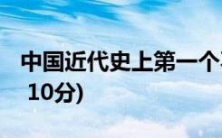 中国近代史上第一个不平等条约是( ) (单选题 10分)