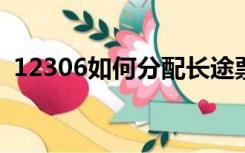 12306如何分配长途票和短途票？官方解答