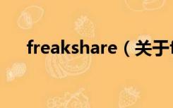 freakshare（关于freakshare的介绍）