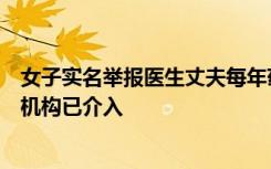 女子实名举报医生丈夫每年药品回扣十几万，卫健局：纪检机构已介入