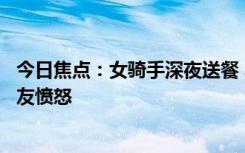 今日焦点：女骑手深夜送餐 车辆被偷当街大哭？真相让人网友愤怒