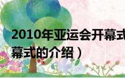 2010年亚运会开幕式（关于2010年亚运会开幕式的介绍）