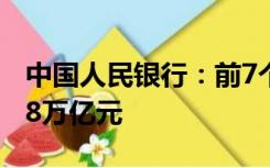 中国人民银行：前7个月人民币贷款增加16.08万亿元