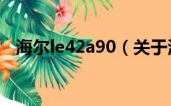 海尔le42a90（关于海尔le42a90的介绍）