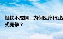 恨铁不成钢，为何医疗行业那么多企业要靠上不得台面的方式竞争？