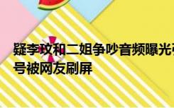 疑李玟和二姐争吵音频曝光引热议，涉及钱财，李玟二姐账号被网友刷屏