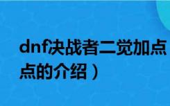 dnf决战者二觉加点（关于dnf决战者二觉加点的介绍）