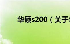 华硕s200（关于华硕s200的介绍）