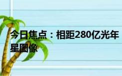 今日焦点：相距280亿光年！韦伯望远镜拍下史上最遥远恒星图像