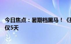 今日焦点：暑期档黑马！《孤注一掷》总票房破15亿：上映仅5天