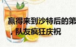 赢得来到沙特后的第一冠！c罗高举冠军奖杯，队友疯狂庆祝