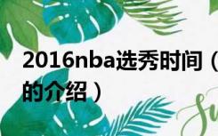 2016nba选秀时间（关于2016nba选秀时间的介绍）