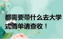 都需要带什么去大学？准大学生入校报到一站式清单请查收！