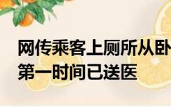 网传乘客上厕所从卧铺3层摔下 ，工作人员：第一时间已送医